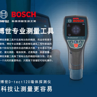 BOSCH博世墻體探測(cè)儀D-tect 120探測(cè)各種水管