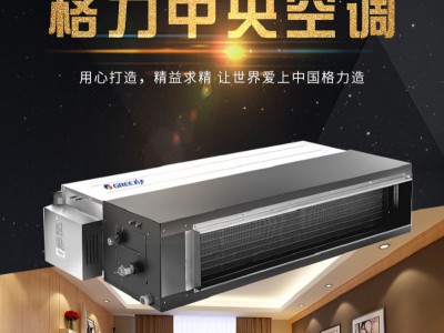 格力風(fēng)管機(jī) 格力商用中央空調(diào) 格力空調(diào)風(fēng)管機(jī)系列  風(fēng)管機(jī)5匹