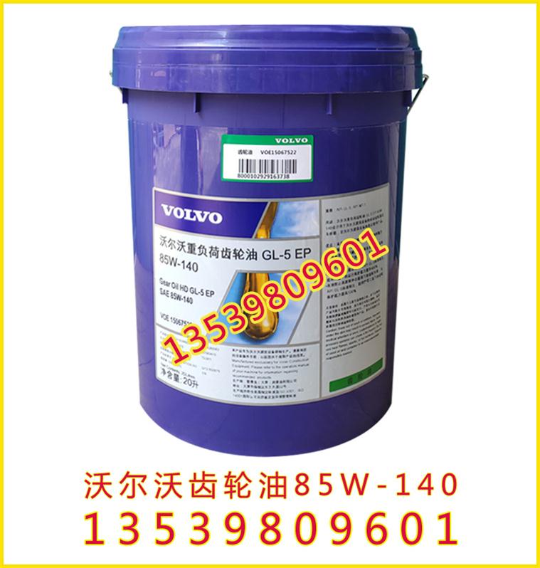 批發(fā)原裝沃爾沃專用齒輪油，沃爾沃重負荷齒輪油85W-140