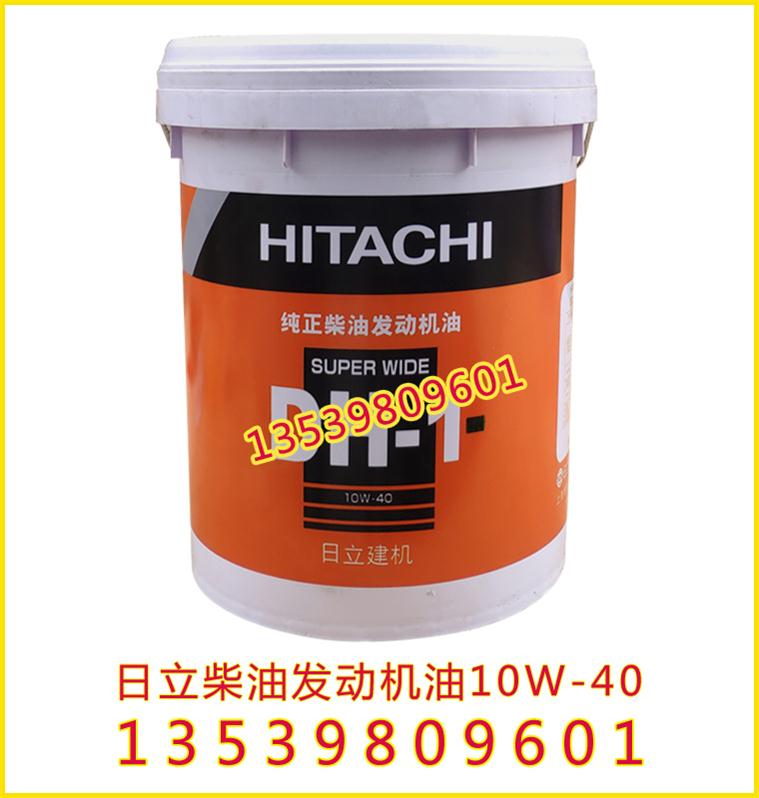 批發(fā)原裝日立純正柴油發(fā)動機油10W-40，日立純正液壓油HP46