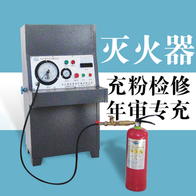 天津滅火器藥劑灌裝維修灌粉、換藥、加粉、加壓、年檢