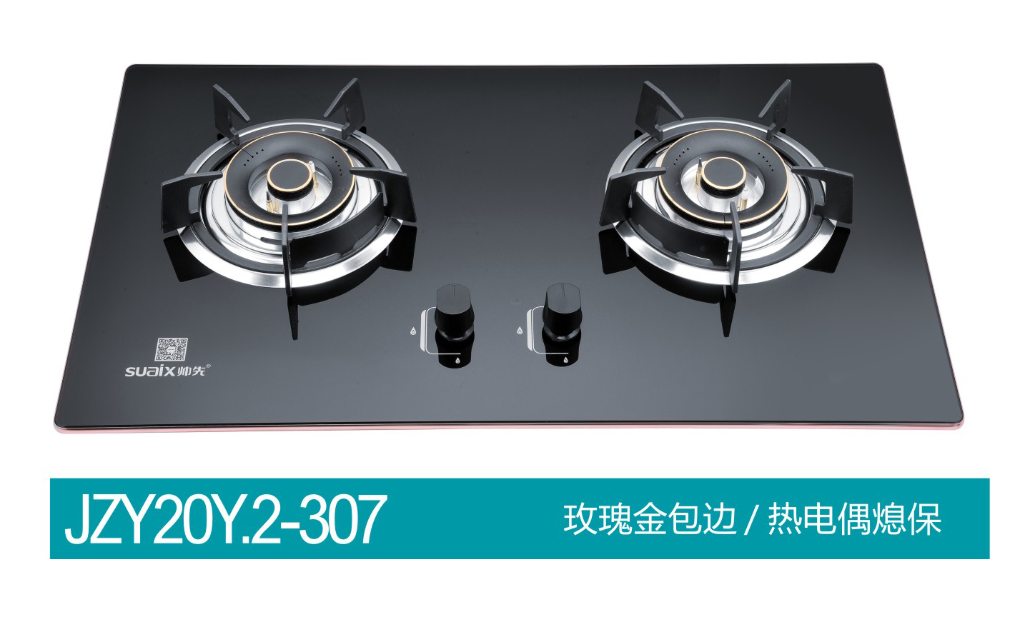 天津帥先燃?xì)庠罹逬ZY20Y.2-307 玫瑰金包邊