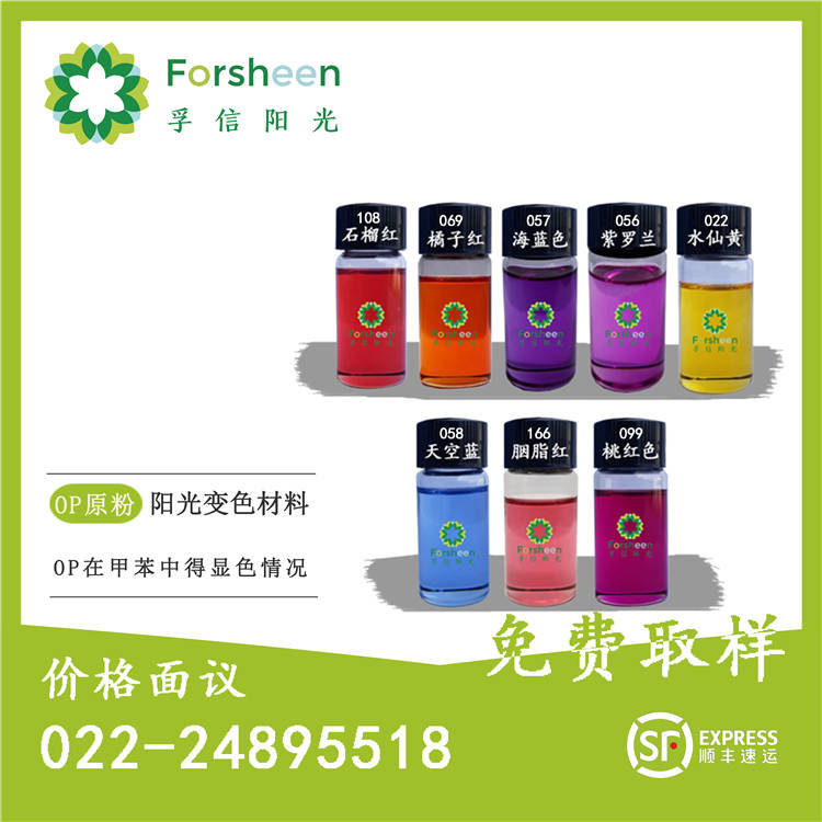 天津陽光變色材料OP原粉 感光變色粉