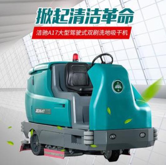 天津洗地機 洗地機價格 潔馳A17 駕駛式全自動洗地機