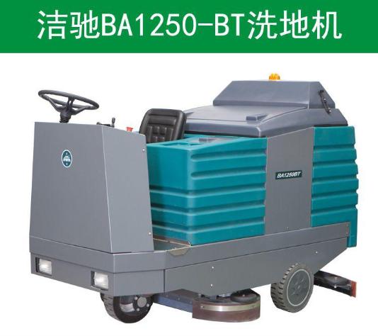 天津洗地機 洗地機價格 潔馳BA1250BT駕駛式全自動洗地