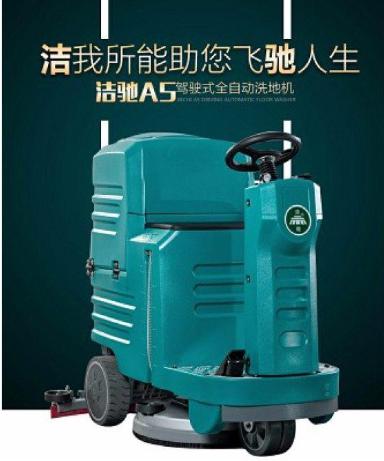 潔馳A5駕駛式洗地機 天津洗地機 刷地機 洗地吸干機