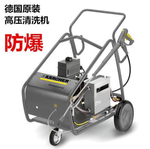 Karcher清洗機 卡赫HD10/16 凱馳防爆清洗機