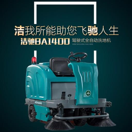 潔馳 洗地機 駕駛洗地 洗地機價格 洗地機品牌 工業(yè)洗地機