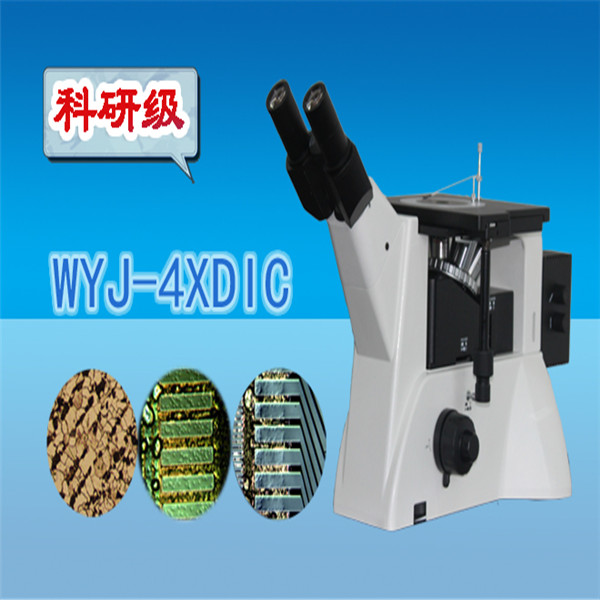 科研級微分干涉顯微鏡WYJ-4XDIC  微分干涉顯微鏡