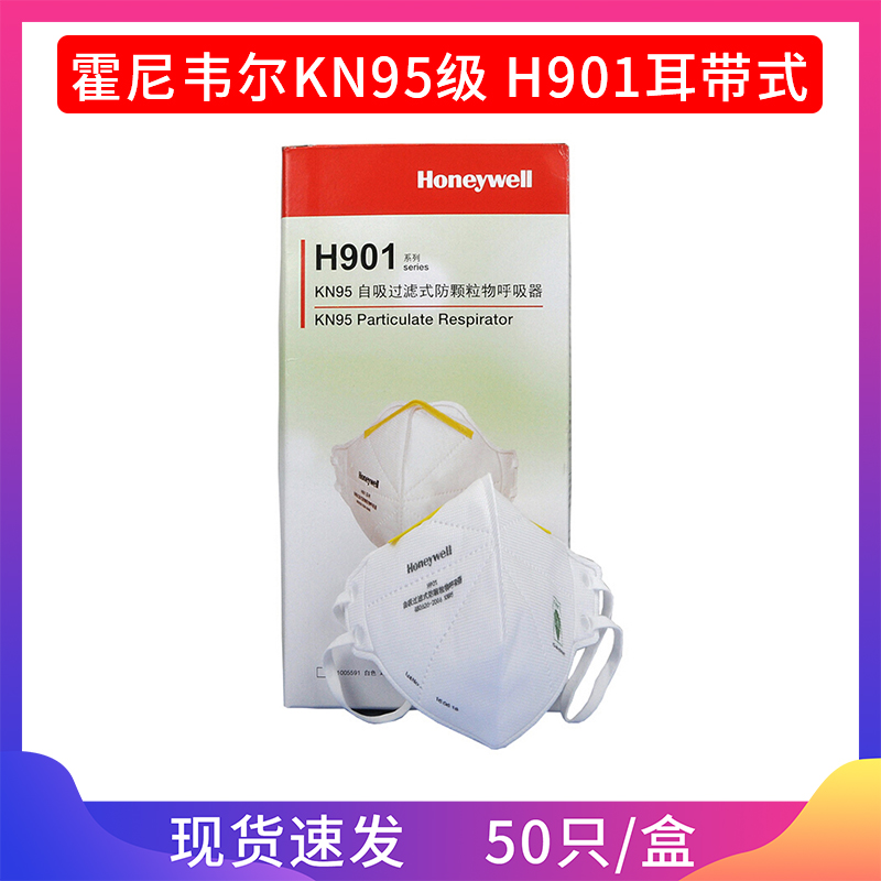 霍尼韋爾H901/H950 KN95防護(hù)口罩