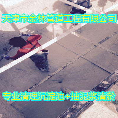 南開區(qū)清理污水池，清理沉淀池電話