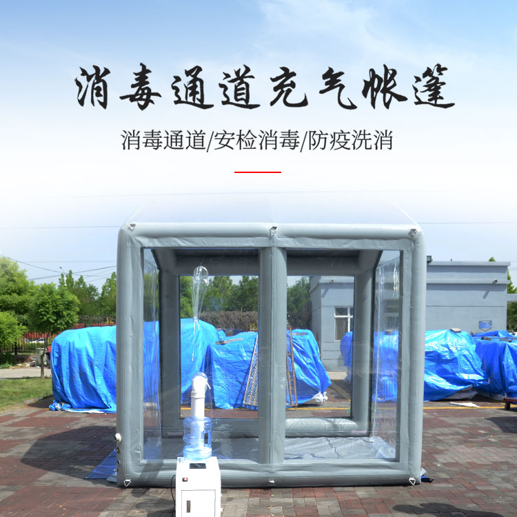 便攜式充氣防疫消毒通道帳篷 消毒帳篷衛(wèi)生帳篷