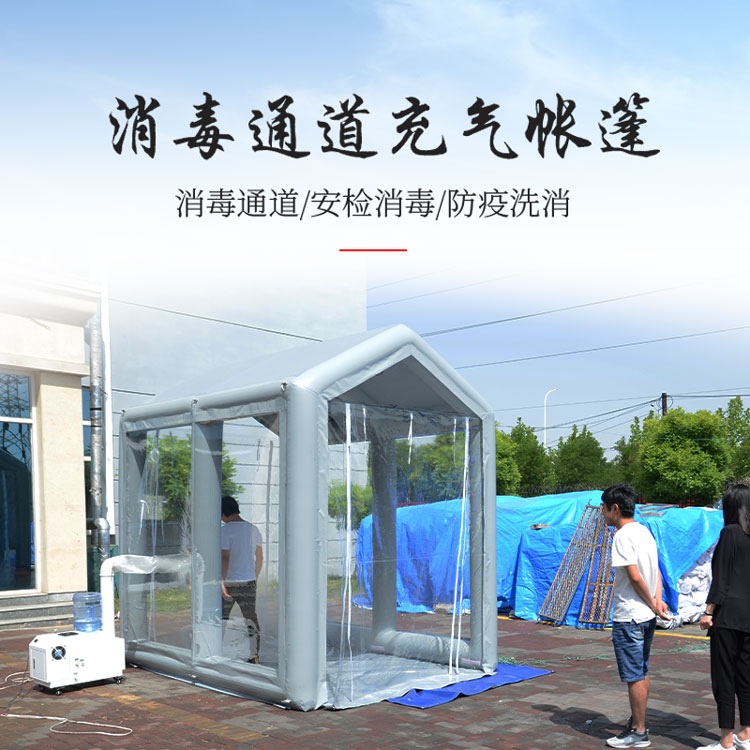 充氣消毒帳篷小區(qū)商城充氣消毒通道戶外復工救援消防帳篷學校帳篷