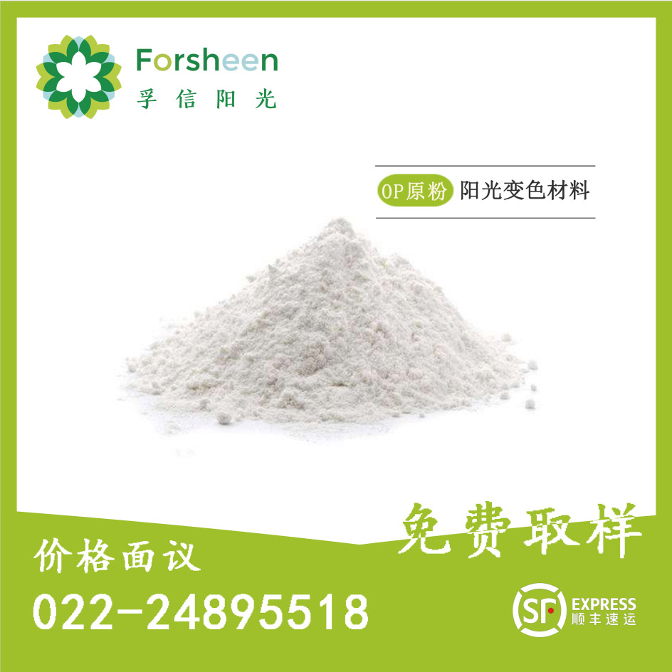 OP原粉 陽(yáng)光變色材料原粉OP原粉（無(wú)色變有色）