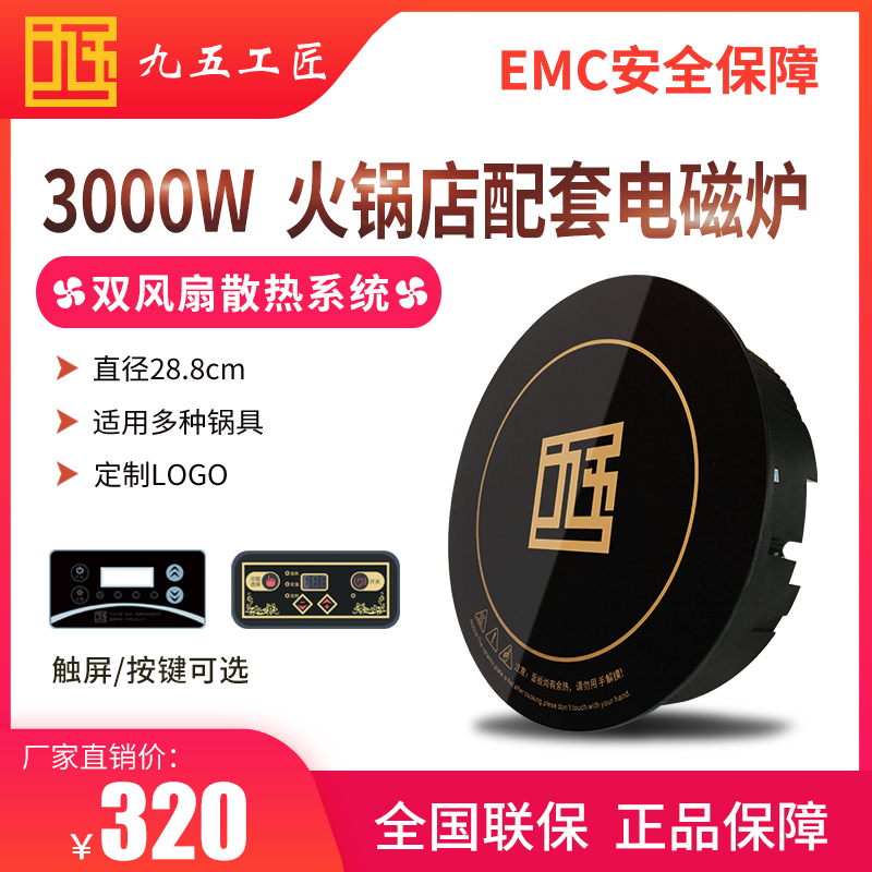 大功率商用電磁爐火鍋電磁爐圓形嵌入式3000w九五工匠定制