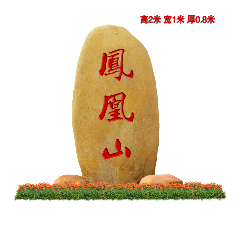 廠家批發(fā)景觀石 黃蠟石刻字 園林招牌石定制