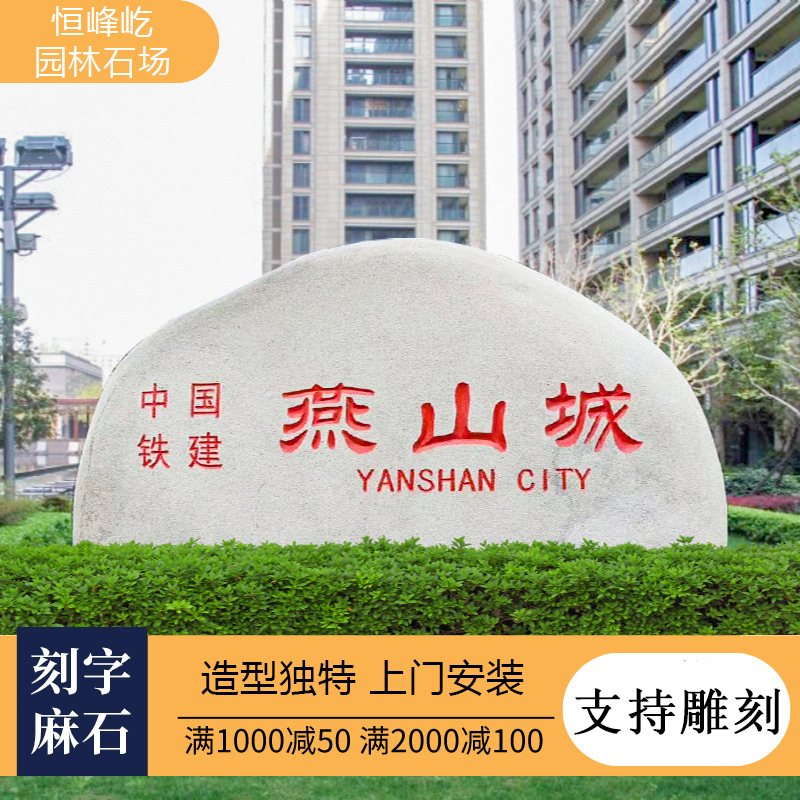 大型企業(yè)招牌刻字石天然灰色村牌路標(biāo)花崗巖麻石廣場校園風(fēng)景石