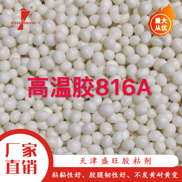 816A高溫熱熔膠_高溫熱熔膠批發(fā)_盛旺化工_熱熔膠廠家直銷