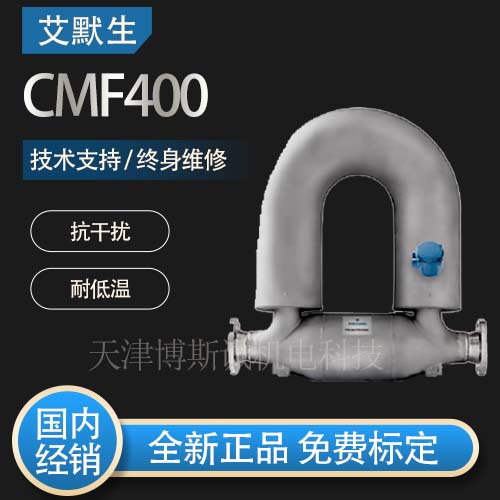 高準(zhǔn)質(zhì)量流量計(jì)CMF400銷售