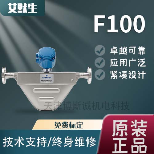 高準(zhǔn)質(zhì)量流量計(jì)F100型號(hào)