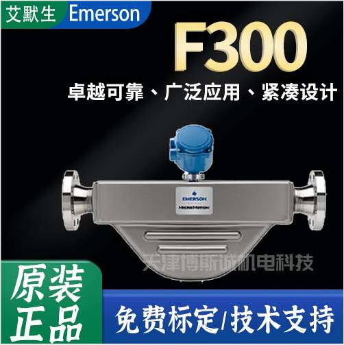 高準(zhǔn)質(zhì)量流量計(jì)F300報(bào)價(jià)