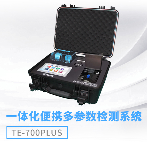 便攜COD氨氮總磷總氮多參數(shù)水質(zhì)檢測(cè)儀 TE-700Plus